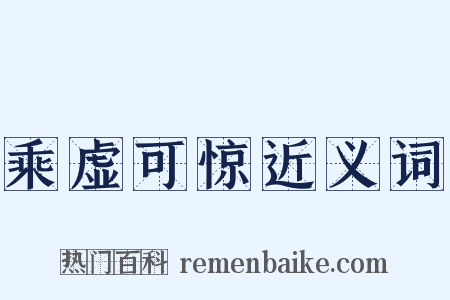 乘虚可惊近义词是什么意思的图片